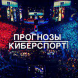 👑Прогнозы на киберспорт👑