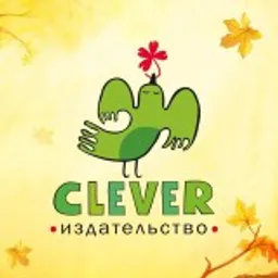 Издательство Clever | Книги для детей