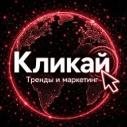 Кликай - тренды, маркетинг