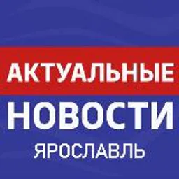 Новости Ярославль