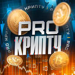 PRO Крипту•Инвестиции•Сигналы