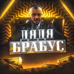 Дядя Брабус