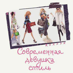 Современная Девушка|Стиль 💍