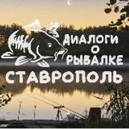 🎣 Диалоги о рыбалке Ставрополь 🎣