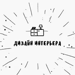 ДИЗАЙН ИНТЕРЬЕРА
