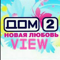 ДОМ 2 НОВАЯ ЛЮБОВЬ свежие серии смотреть. Эфиры