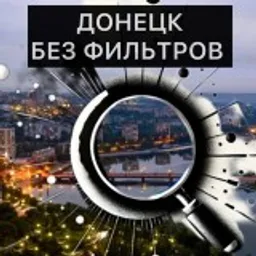 Донецк БЕЗ фильтров | Новости | СВО
