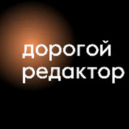 Дорогой редактор | Тексты