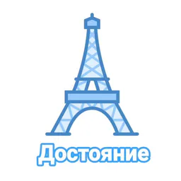 Достояние
