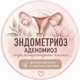 Эндометриоз/Аденомиоз/Эндометриоидные кисты dr.shefova