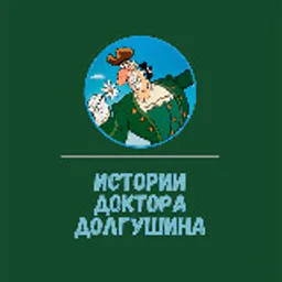 Истории Доктора Долгушина
