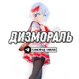 дизмораль