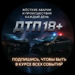 ДТП 18+