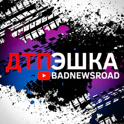 ДТПэшка 18+ | ВИДЕО ДТП