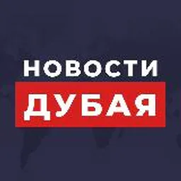 Новости Дубая и ОАЭ