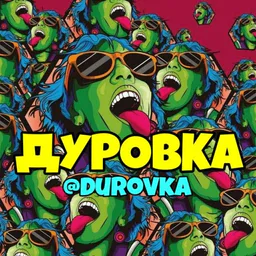 ДУРОВКА🤪🤣