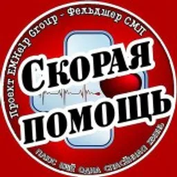 Скорая помощь