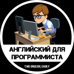Английский для айтишника
