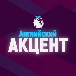 Английский Акцент