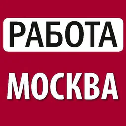 РАБОТА ВАКАНСИИ (ПОДРАБОТКА) МОСКВА