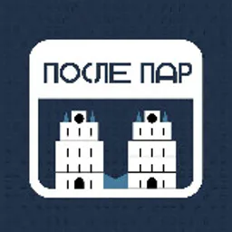 После Пар