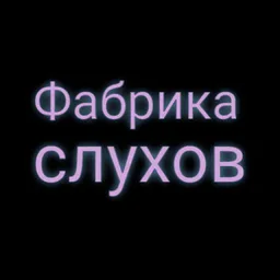 Фабрика слухов