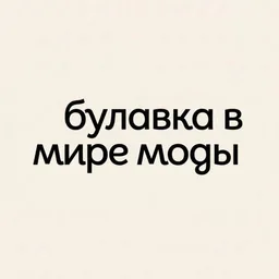 Булавка в мире моды