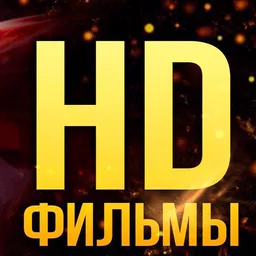 Фильмы