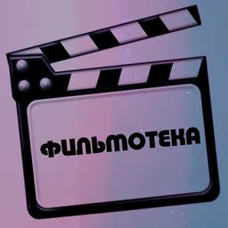 Фильмотека
