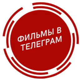 Фильмы в Телеграм