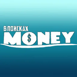 В поисках MONEY