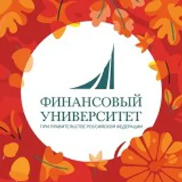 Финансовый университет