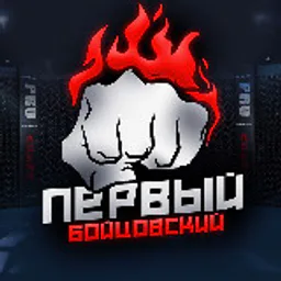 ПЕРВЫЙ БОЙЦОВСКИЙ