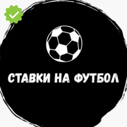 ❗️Ставки на Футбол❗️⚽️