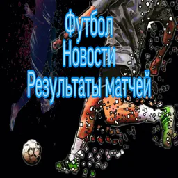 Футбол | Новости футбола | Результаты матчей✅
