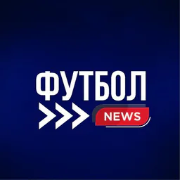 Футбольный инсайдер