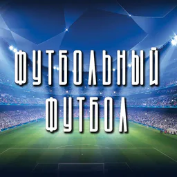 Футбол Европы №1