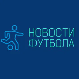 Новости футбола| Лига Чемпионов | Трансферы