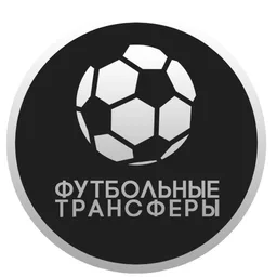 Футбольные Трансферы