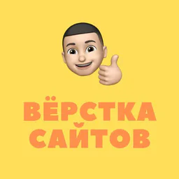 Вёрстка сайтов | HTML, CSS, JS