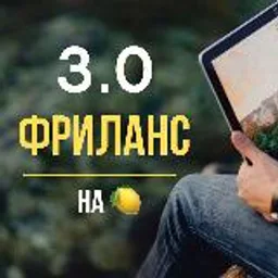 Фриланс 3.0 на 🍋 Работа Вакансии Удаленка