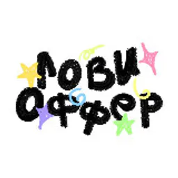 ЛОВИ ОФФЕР!
