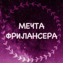Мечта Фрилансера