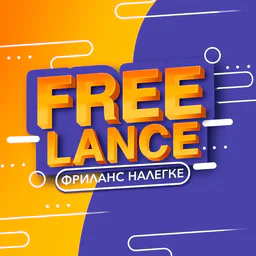 ФРИЛАНС НАЛЕГКЕ