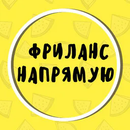 Фриланс Напрямую!