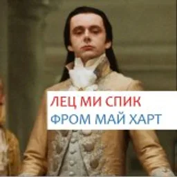 лец ми спик фром май харт