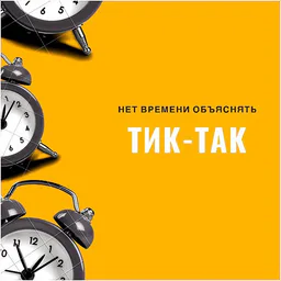 Часики тикают