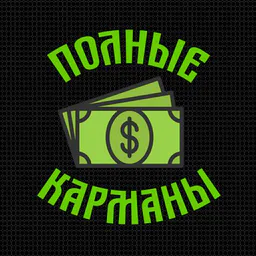 Полные карманы