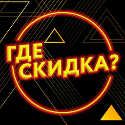 Где скидка?