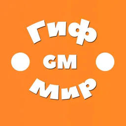 ГифМир